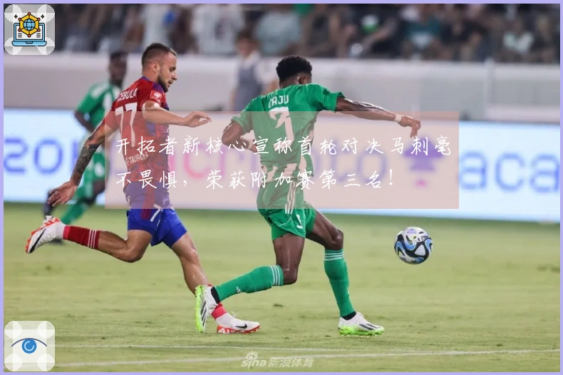 开拓者新核心宣称首轮对决马刺毫不畏惧，荣获附加赛第三名！
