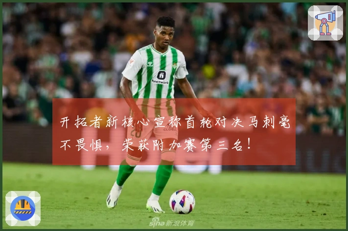 开拓者新核心宣称首轮对决马刺毫不畏惧，荣获附加赛第三名！