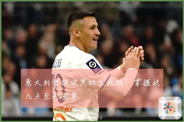 意大利晋级波黑的生死战！掌握这几点至关重要