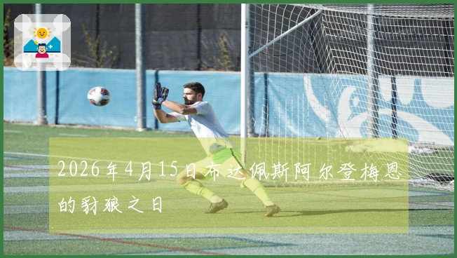 2026年4月15日布达佩斯阿尔登梅恩的豺狼之日