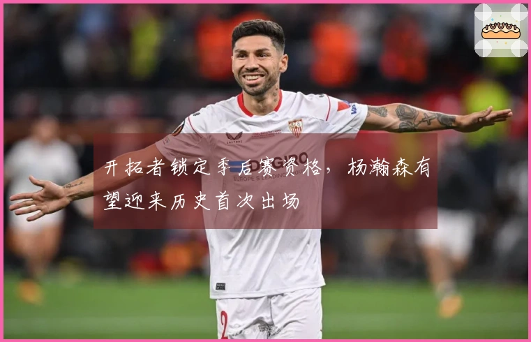 开拓者锁定季后赛资格，杨瀚森有望迎来历史首次出场