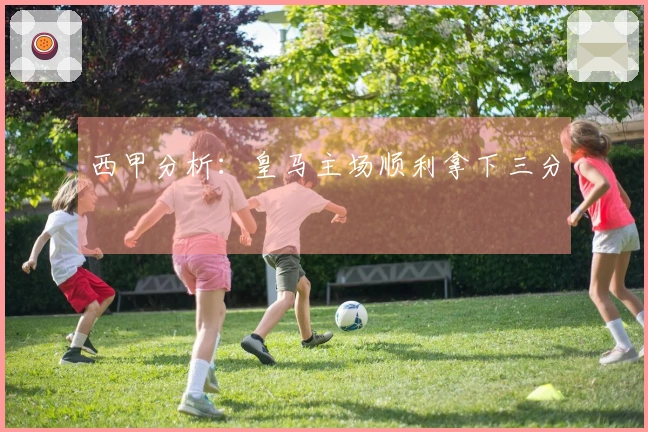 西甲分析：皇马主场顺利拿下三分