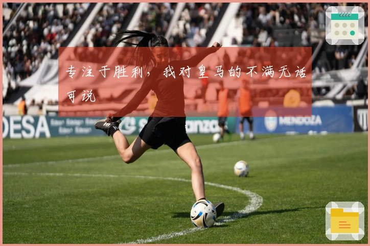 专注于胜利，我对皇马的不满无话可说