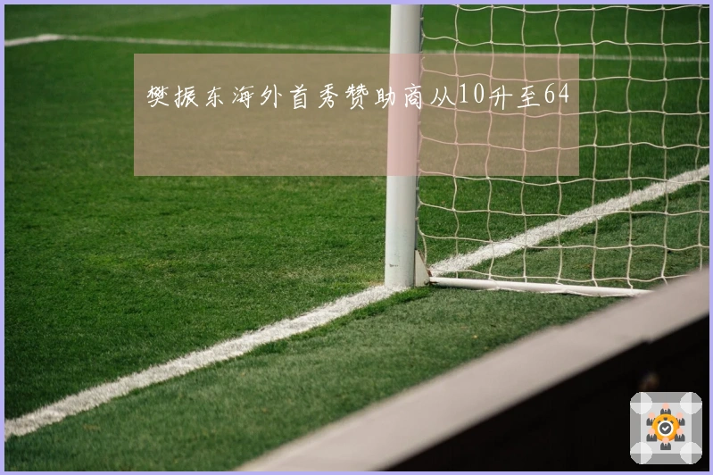 樊振东海外首秀赞助商从10升至64