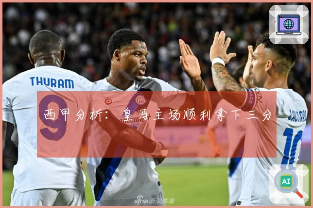 西甲分析：皇马主场顺利拿下三分
