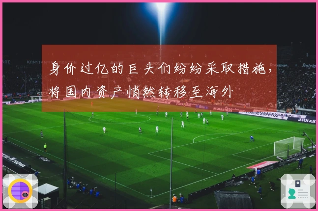 身价过亿的巨头们纷纷采取措施，将国内资产悄然转移至海外