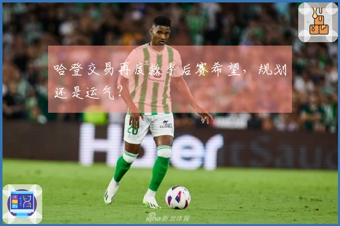 哈登交易再度救季后赛希望，规划还是运气？