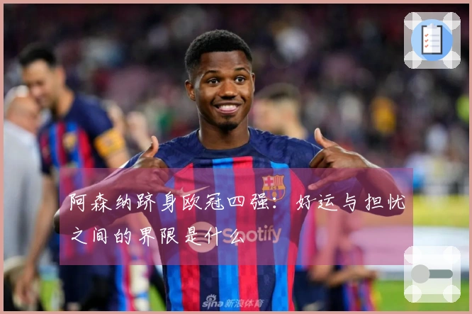 阿森纳跻身欧冠四强：好运与担忧之间的界限是什么