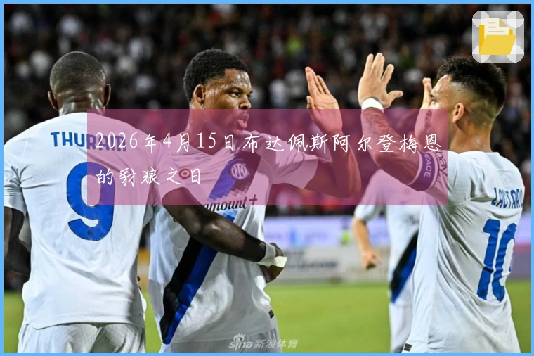 2026年4月15日布达佩斯阿尔登梅恩的豺狼之日